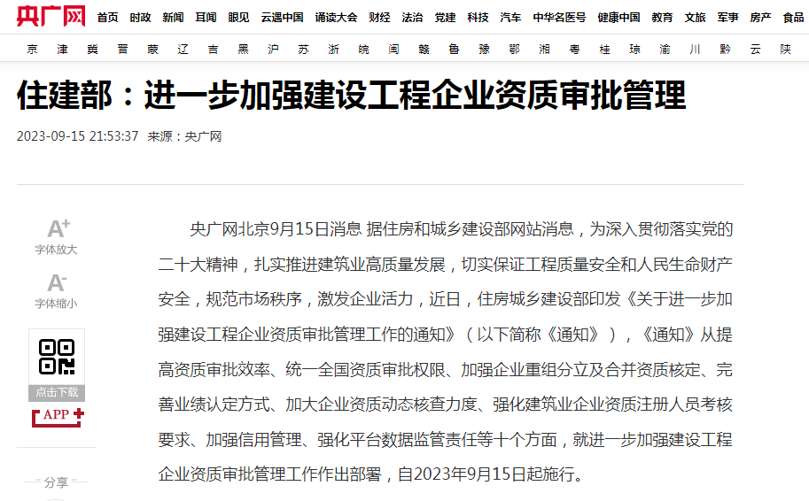 住建部：進(jìn)一步加強(qiáng)建設(shè)工程企業(yè)資質(zhì)審批管理