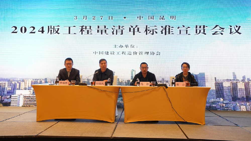 2024版工程量清單標(biāo)準(zhǔn)宣貫會(huì)議在云南昆明成功召開(kāi)