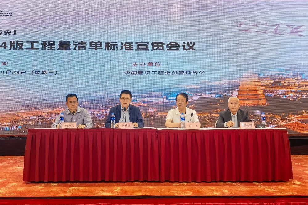 2024版工程量清單標(biāo)準(zhǔn)宣貫會(huì)議在西安成功召開(kāi)